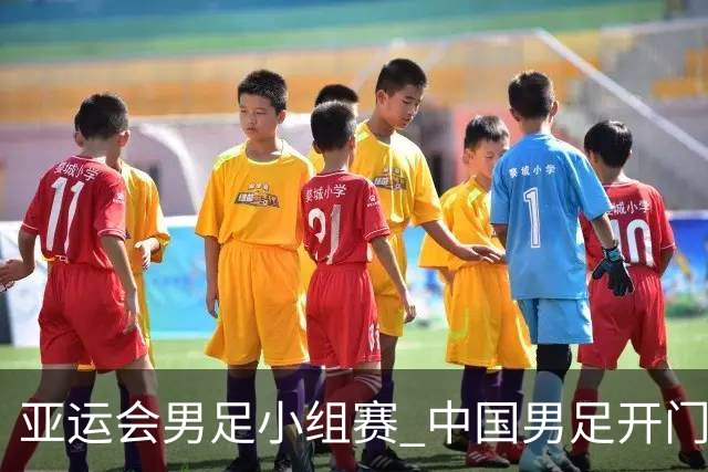 亚运会男足小组赛 中国男足开门红
