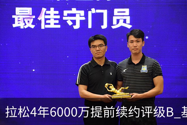 拉松4年6000万提前续约评级B 基昂特·乔治5年1.575亿合同评级C+