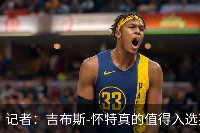 记者：吉布斯-怀特真的值得入选英格兰名单，甚至在梅努之前
